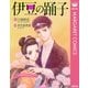 伊豆の踊子（集英社） [電子書籍]