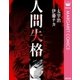 人間失格（集英社） [電子書籍]