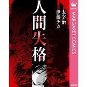人間失格（集英社） [電子書籍]
