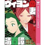 ヴィヨンの妻・清貧譚（集英社） [電子書籍]