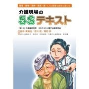 介護現場の5Sテキスト（アットマーククリエイト） [電子書籍]