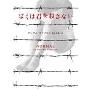 ぼくは君を殺さない（ハーパーコリンズ・ジャパン） [電子書籍]