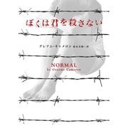 ぼくは君を殺さない（ハーパーコリンズ・ジャパン） [電子書籍]