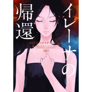 イレーナの帰還（ハーパーコリンズ・ジャパン） [電子書籍]