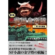 続 戦国自衛隊 1巻（Benjanet） [電子書籍]