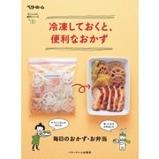 冷凍しておくと、便利なおかず 毎日のおかず・お弁当（ベターホーム協会） [電子書籍]