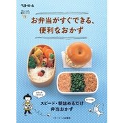 お弁当がすぐできる、便利なおかず スピード・朝詰めるだけ弁当おかず（ベターホーム協会） [電子書籍]
