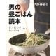 男の昼ごはん読本 まずは昼ごはんから！ 初心者でもおいしく作れる、かんたん16品（ベターホーム協会） [電子書籍]