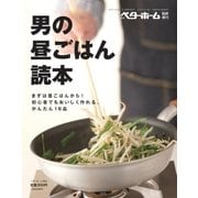男の昼ごはん読本 まずは昼ごはんから！ 初心者でもおいしく作れる、かんたん16品（ベターホーム協会） [電子書籍]