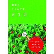 野菜のミニおかず210 1つの野菜で作れる！パパッと作れる、毎日使える、おたすけ手帖（ベターホーム協会） [電子書籍]