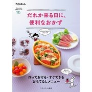 だれか来る日に、便利なおかず 作っておける・すぐできるおもてなしメニュー（ベターホーム協会） [電子書籍]