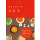 きょうのスープ101 ささっとスープ・おかずスープ・毎日のみそ汁（ベターホーム協会） [電子書籍]