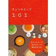 きょうのスープ101 ささっとスープ・おかずスープ・毎日のみそ汁（ベターホーム協会） [電子書籍]
