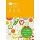 もっと野菜のミニおかず222 1つの野菜でこんなにいろいろ作れます！（ベターホーム協会） [電子書籍]