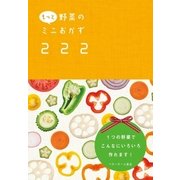 もっと野菜のミニおかず222 1つの野菜でこんなにいろいろ作れます！（ベターホーム協会） [電子書籍]