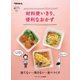 材料使いきり、便利なおかず 捨てない・残さない・食べつくす（ベターホーム協会） [電子書籍]