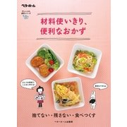 材料使いきり、便利なおかず 捨てない・残さない・食べつくす（ベターホーム協会） [電子書籍]