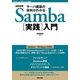サーバ構築の実例がわかるSamba「実践」入門 改訂新版 (Software Design plusシリーズ) （技術評論社） [電子書籍]