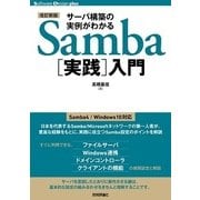 サーバ構築の実例がわかるSamba「実践」入門 改訂新版 (Software Design plusシリーズ) （技術評論社） [電子書籍]