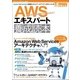AWSエキスパート養成読本―Amazon Web Servicesに最適化されたアーキテクチャを手に入れる！(Software Design plusシリーズ) （技術評論社） [電子書籍]