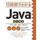 15時間でわかるJava集中講座 （技術評論社） [電子書籍]