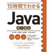 15時間でわかるJava集中講座 （技術評論社） [電子書籍]
