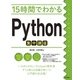 15時間でわかるPython集中講座 （技術評論社） [電子書籍]