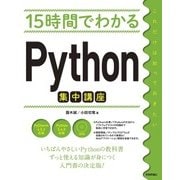 15時間でわかるPython集中講座 （技術評論社） [電子書籍]