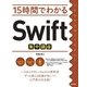15時間でわかるSwift集中講座 （技術評論社） [電子書籍]