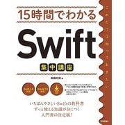 15時間でわかるSwift集中講座 （技術評論社） [電子書籍]
