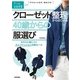 クローゼット整理からはじまる40歳からの服選び―さらりと身につく大人ファッションの新ルール （技術評論社） [電子書籍]