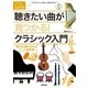 聴きたい曲が見つかる！クラシック入門―毎日が満たされるシーン別名曲(大人の自由時間mini) （技術評論社） [電子書籍]