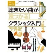 聴きたい曲が見つかる！クラシック入門―毎日が満たされるシーン別名曲(大人の自由時間mini) （技術評論社） [電子書籍]