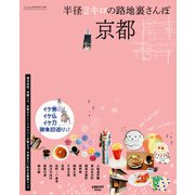 イケ男 イケ仏 イケ刀 御朱印巡りつき！ 京都 半径2キロの路地裏さんぽ（KADOKAWA） [電子書籍]