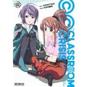 Classroom☆Crisis 2（KADOKAWA） [電子書籍]