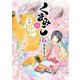 くまみこ 6（KADOKAWA） [電子書籍]