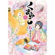 くまみこ 6（KADOKAWA） [電子書籍]
