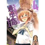 ちおちゃんの通学路 4（KADOKAWA） [電子書籍]