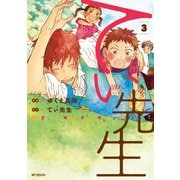 てぃ先生 3（KADOKAWA） [電子書籍]