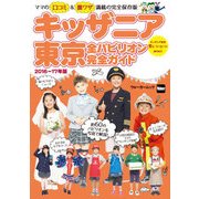 キッザニア東京 全パビリオン完全ガイド2016-17年版（KADOKAWA） [電子書籍]