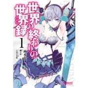 世界の終わりの世界録 1（KADOKAWA） [電子書籍]