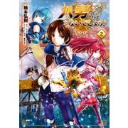 八男って、それはないでしょう！ 2（KADOKAWA） [電子書籍]