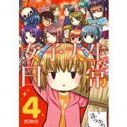 女子大生の日常 4（KADOKAWA） [電子書籍]
