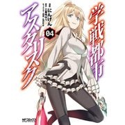 学戦都市アスタリスク 4（KADOKAWA） [電子書籍]