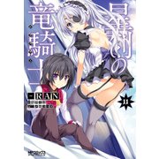 星刻の竜騎士 11（KADOKAWA） [電子書籍]
