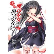 機巧少女は傷つかない 9（KADOKAWA） [電子書籍]