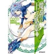 魔弾の王と戦姫 9（KADOKAWA） [電子書籍]