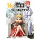 Re：ゼロから始める異世界生活 第三章 Truth of Zero 2（KADOKAWA） [電子書籍]