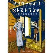 アフターライフレストラン ―お客さまは幽霊です―（KADOKAWA） [電子書籍]
