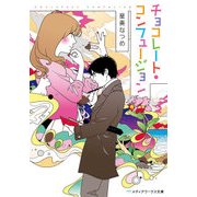 チョコレート・コンフュージョン（KADOKAWA） [電子書籍]